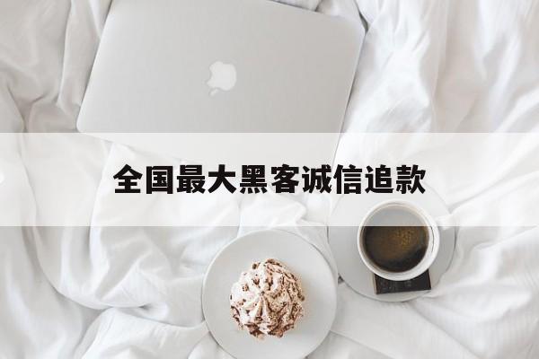 协议！全国最大黑客诚信追款“万里长城”