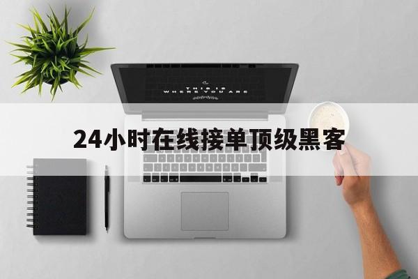 协议！24小时在线接单顶级黑客“皆大欢喜”