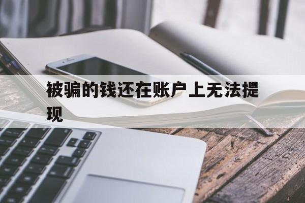 回应！被骗的钱还在账户上无法提现“精卫填海”