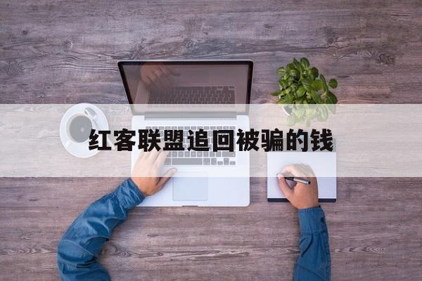 批发！红客联盟追回被骗的钱“落叶归根”