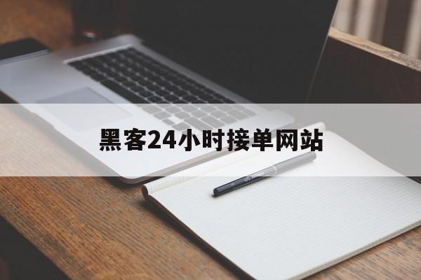 防护！黑客24小时接单网站“飘飘欲仙”