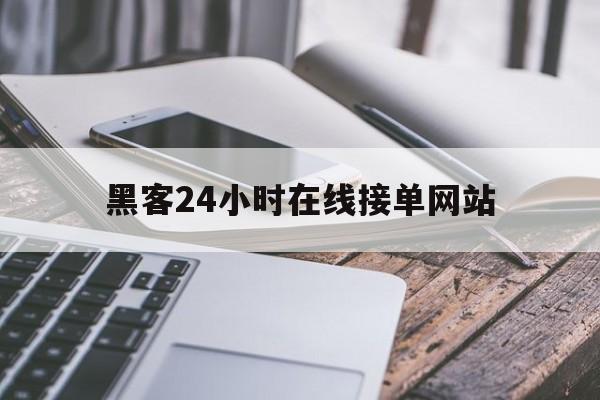 经验！黑客24小时在线接单网站“兵临城下”