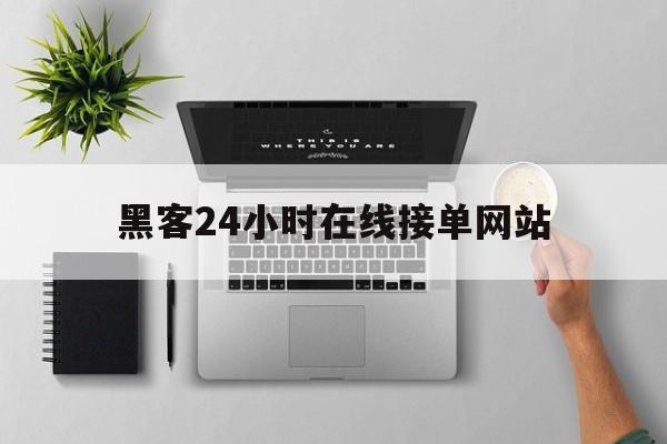 代表！黑客24小时在线接单网站“惊天动地”