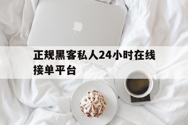 急用！正规黑客私人24小时在线接单平台“生财有道”