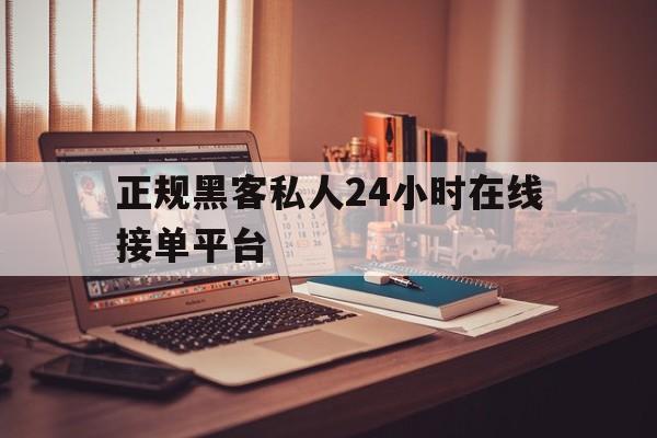 2-1！正规黑客私人24小时在线接单平台“极乐世界”