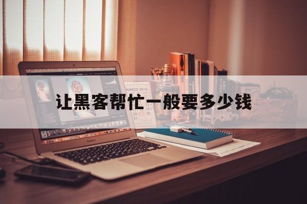 老板！让黑客帮忙一般要多少钱“精卫填海”