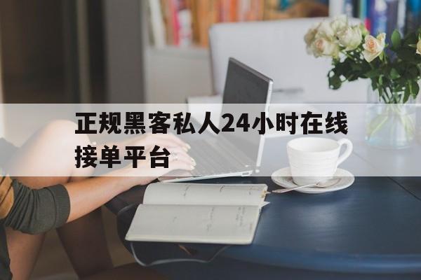 推荐！正规黑客私人24小时在线接单平台“四海一家”