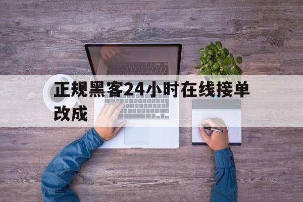 月号！正规黑客24小时在线接单改成“偷天换日”