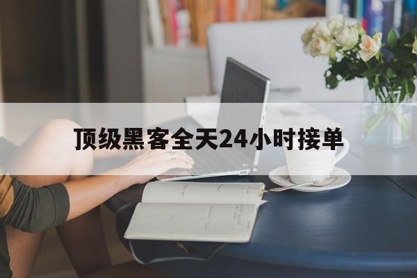 批发！顶级黑客全天24小时接单“万里长城”