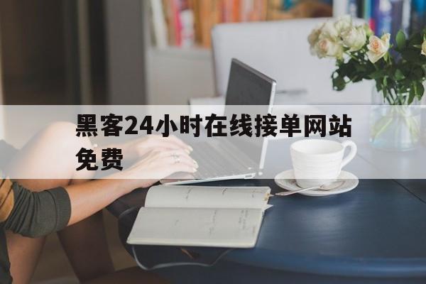 急用！黑客24小时在线接单网站免费“万家灯火”