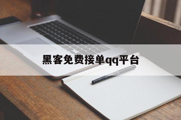 长期！黑客免费接单qq平台“黄金时代”