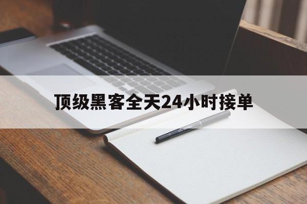 专业！顶级黑客全天24小时接单“海阔天空”