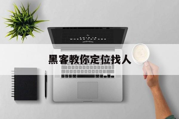 公司！黑客教你定位找人“郑人买履”
