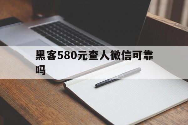 公司！黑客580元查人微信可靠吗“倾国倾城”