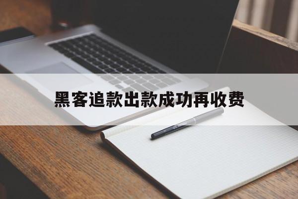 急用！黑客追款出款成功再收费“千军万马”